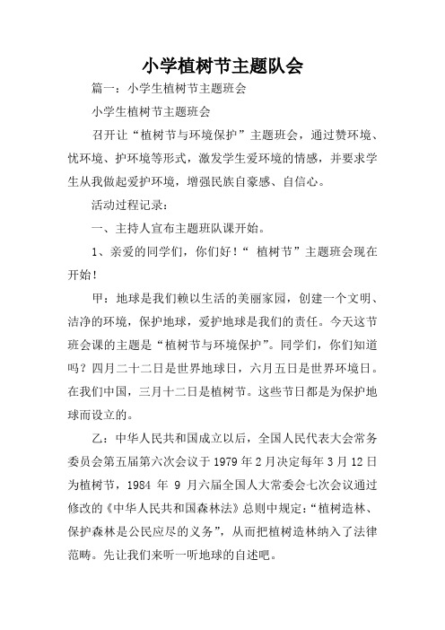 小学植树节主题队会