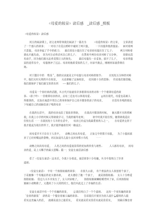 《母爱的较量》读后感_读后感_模板