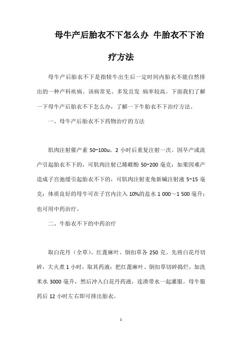 母牛产后胎衣不下怎么办牛胎衣不下治疗方法