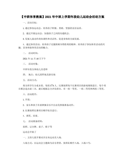 【中班体育教案】2021年中班上学期年段幼儿运动会活动方案