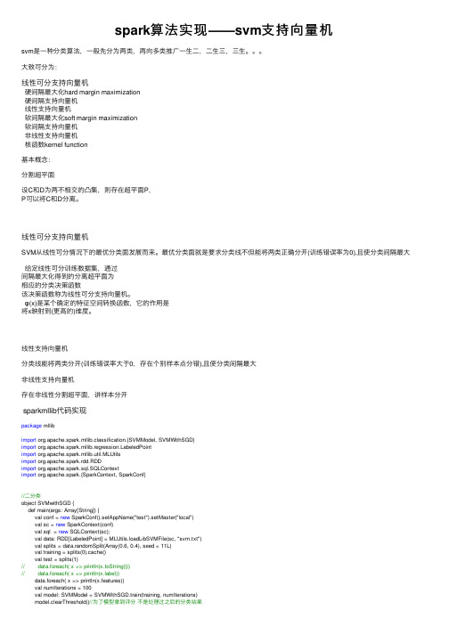 spark算法实现——svm支持向量机