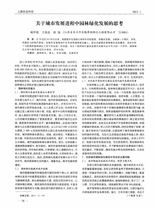 关于城市发展进程中园林绿化发展的思考