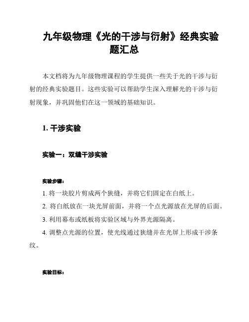 九年级物理《光的干涉与衍射》经典实验题汇总