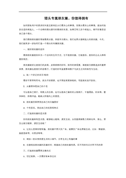 猎头专属朋友圈,你值得拥有 