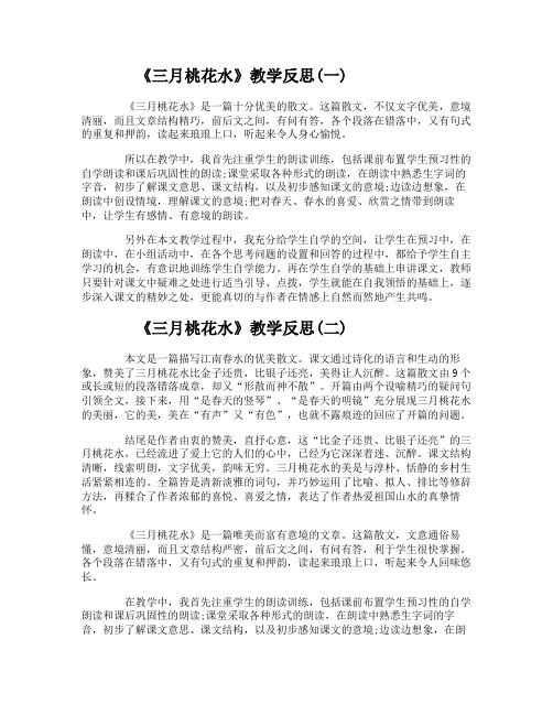 《三月桃花水》教学反思