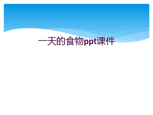 一天的食物ppt课件