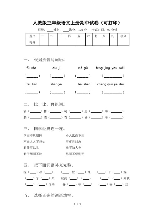 人教版三年级语文上册期中试卷(可打印)