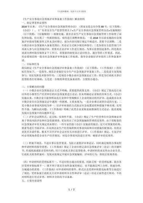 《生产安全事故应急预案评审和备案工作指南》解读材料[001]