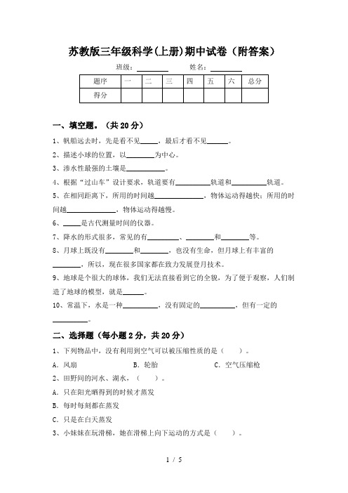 苏教版三年级科学(上册)期中试卷(附答案)