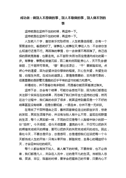 成功者：做别人不愿做的事，别人不敢做的事，别人做不到的事