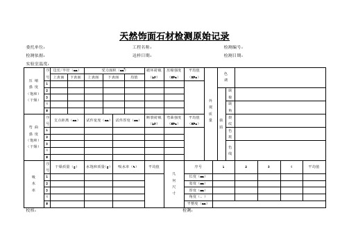 天然饰面石材检测原始记录