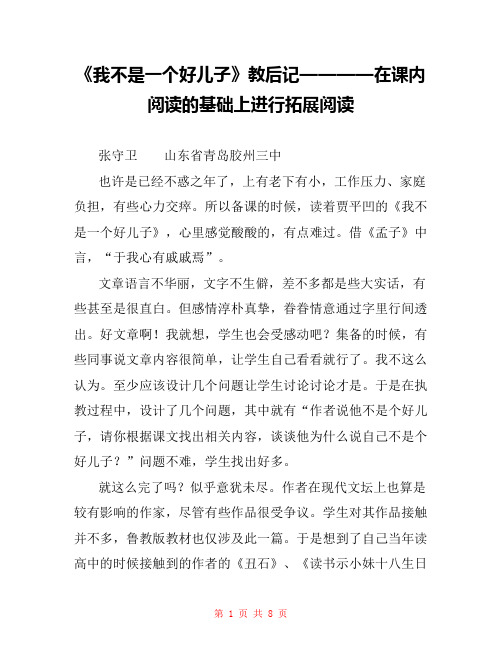 《我不是一个好儿子》教后记————在课内阅读的基础上进行拓展阅读 
