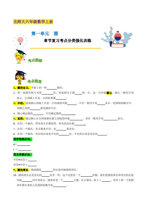 第一单元《 圆》章节复习—六年级数学上册考点分类强化训练(原卷)