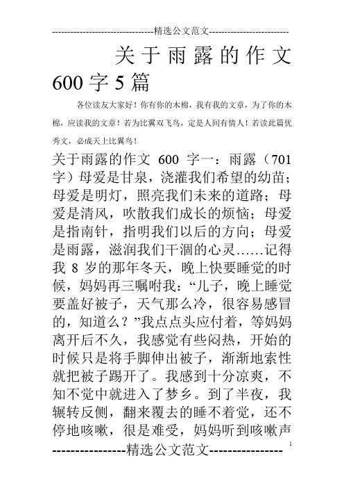 关于雨露的作文600字5篇_0