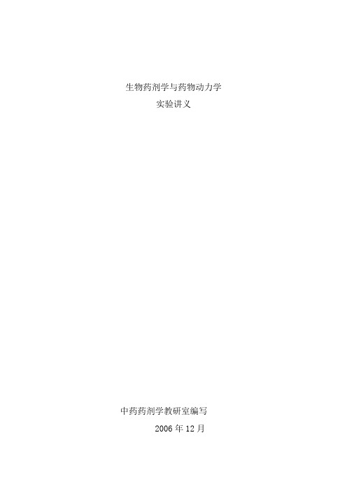 生物药剂学及药物动力学实验讲解
