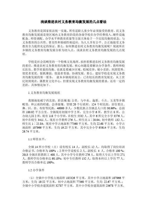 浅谈推进农村义务教育均衡发展的几点看法