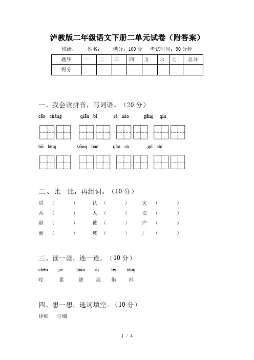 泸教版二年级语文下册二单元试卷(附答案)