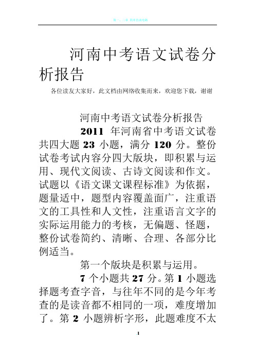 河南中考语文试卷分析报告