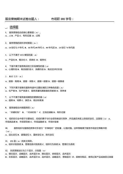 [精品]服务营销期末试卷.docx