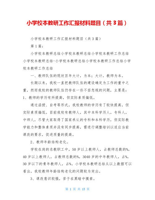 小学校本教研工作汇报材料题目(共3篇)