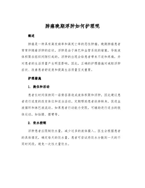 肺癌晚期浮肿如何护理呢