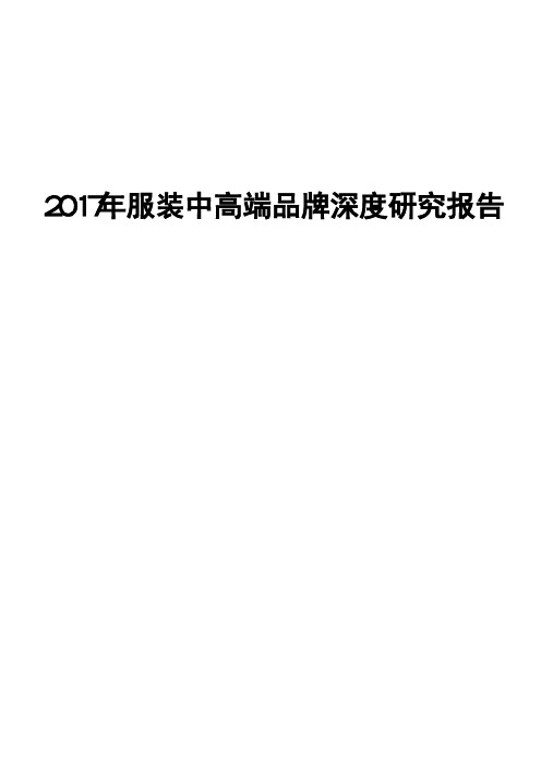 2017年服装中高端品牌深度研究报告