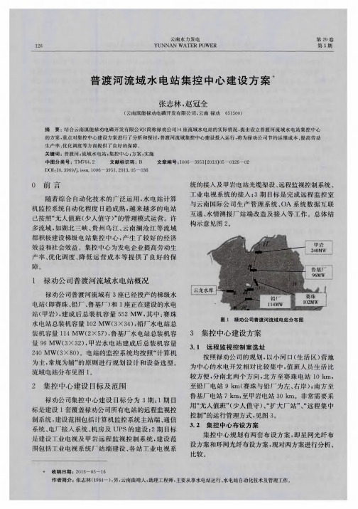 普渡河流域水电站集控中心建设方案