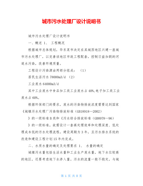 城市污水处理厂设计说明书