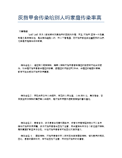 灰指甲会传染给别人吗家庭传染率高【医学养生常识】