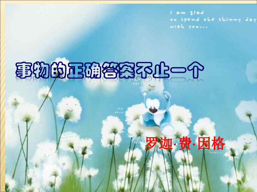 初中语文事物的正确答案不止一个PPT课件