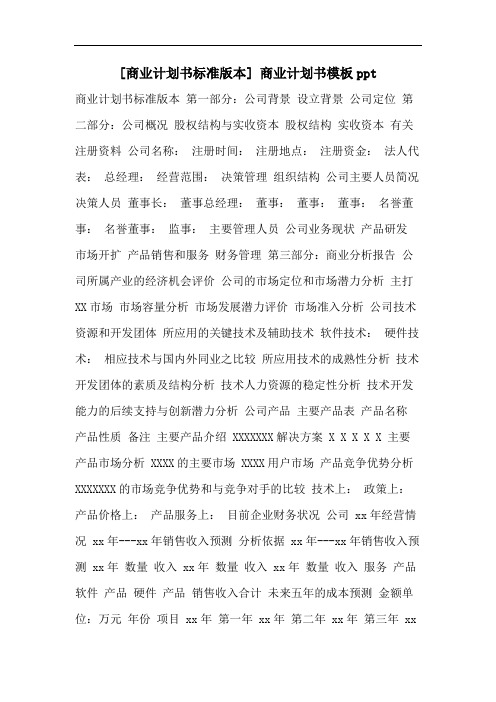 [商业计划书标准版本] 商业计划书模板ppt