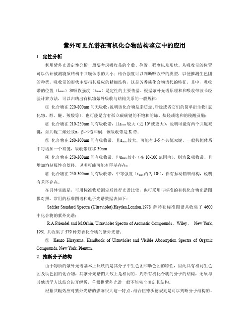 紫外可见光谱鉴定有机物结构
