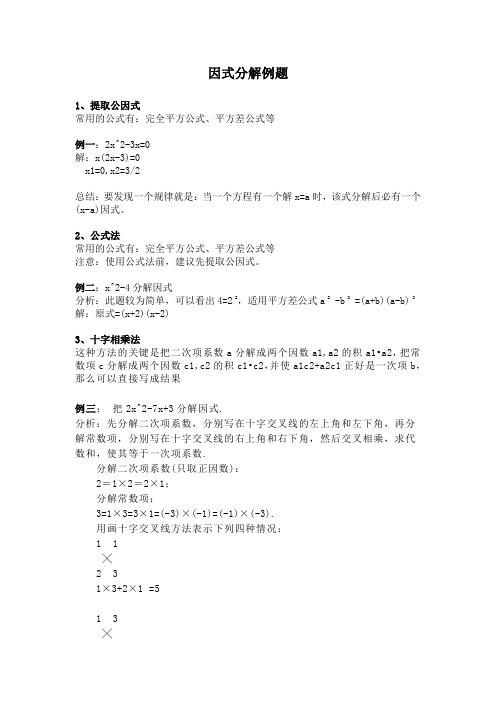 因式分解的典型例题