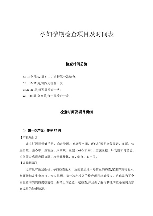 孕妇孕期检查项目及时间表【范本模板】