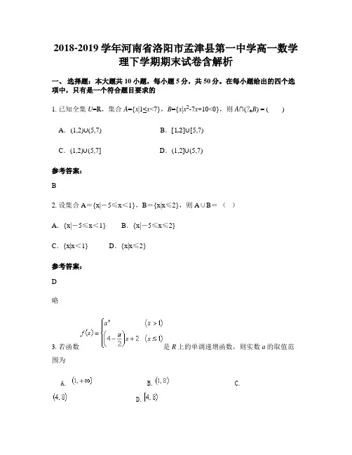 2018-2019学年河南省洛阳市孟津县第一中学高一数学理下学期期末试卷含解析