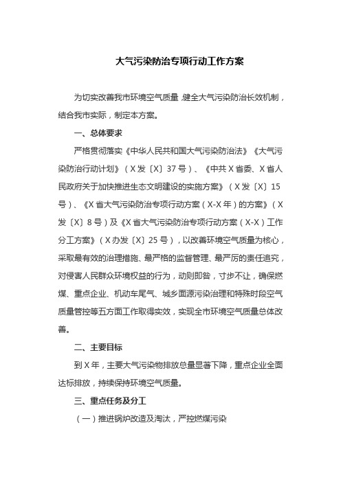 大气污染防治专项行动工作方案(最新)
