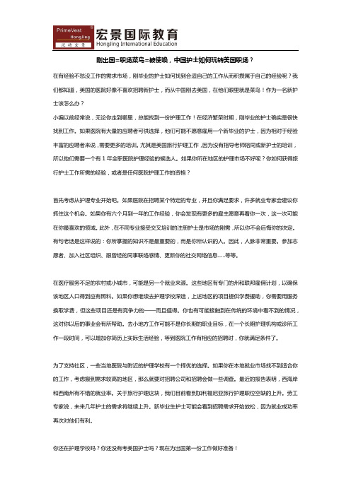 刚出国=职场菜鸟=被使唤,中国护士如何玩转美国职场？