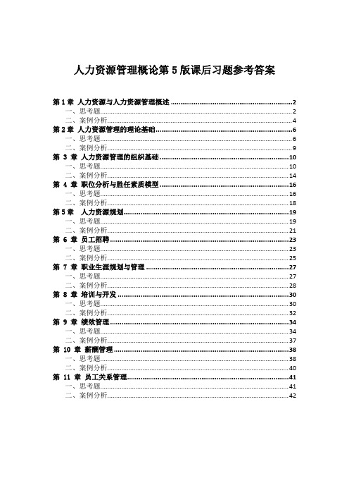 《人力资源管理概论(第5版)》 课后思考题答案人大版