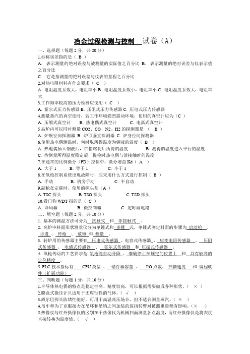 冶金过程检测与控制