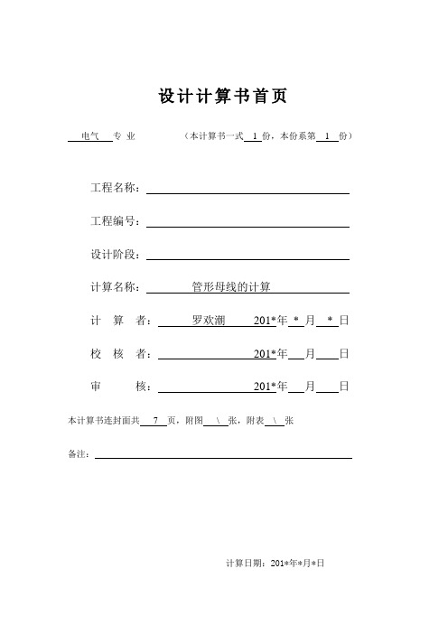 变电站管母计算书