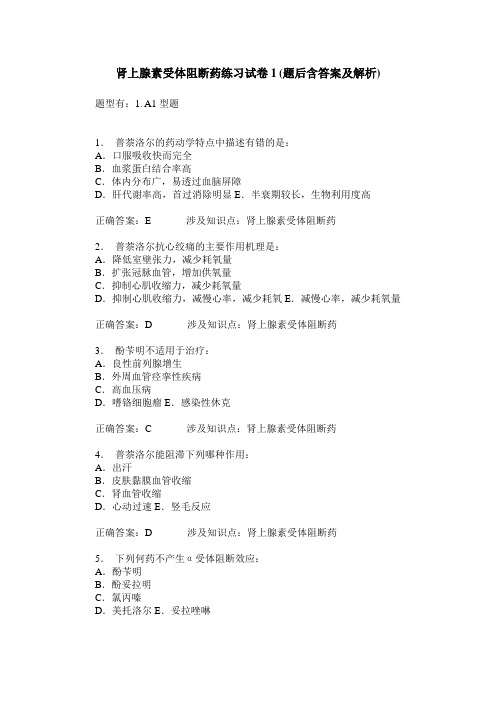 肾上腺素受体阻断药练习试卷1(题后含答案及解析)