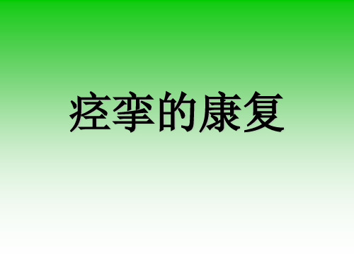 痉挛的康复 PPT课件
