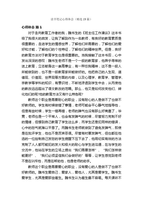 读书笔记心得体会（精选19篇）