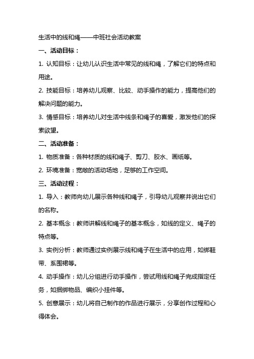 生活中的线和绳中班社会活动教案