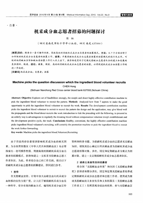 机采成分血志愿者招募的问题探讨