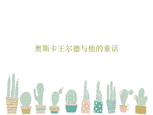 奥斯卡王尔德与他的童话PPT19页