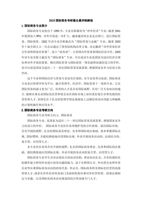 2019国际商务考研最全最详细解读