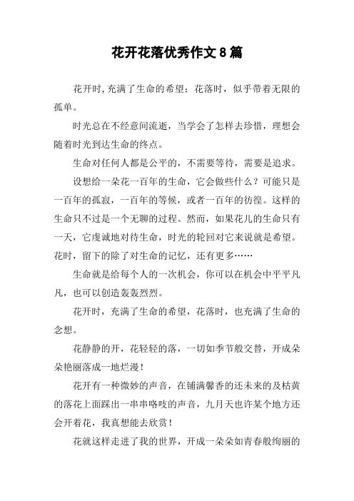 花开花落优秀作文8篇
