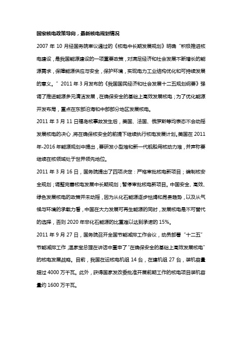 国家核电政策及最新情况
