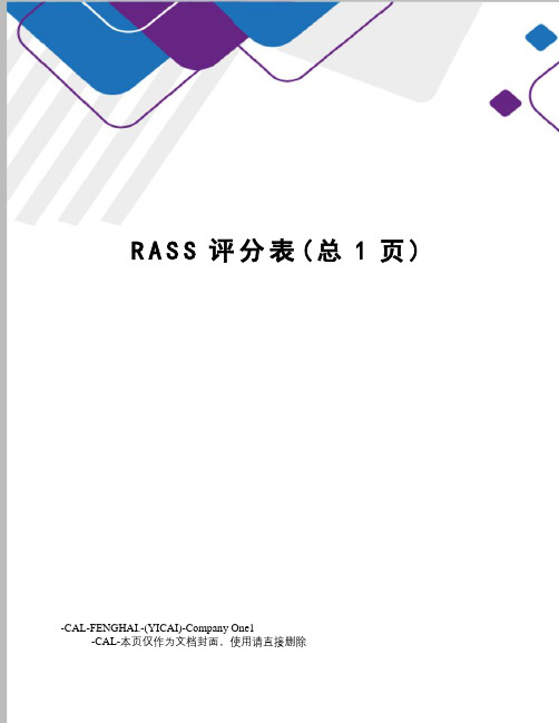 RASS评分表